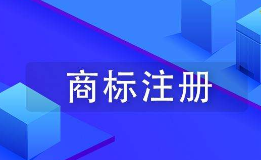 東莞商標注冊